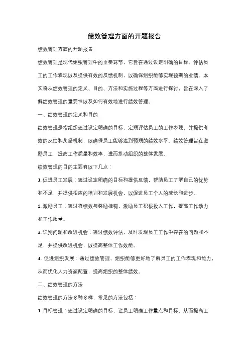 绩效管理方面的开题报告