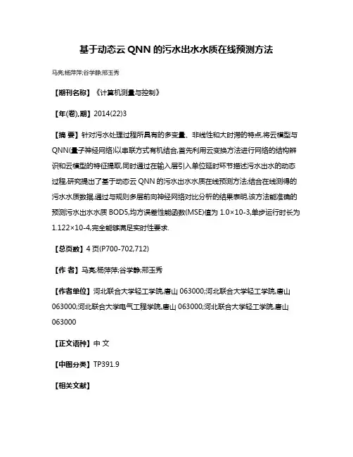基于动态云QNN的污水出水水质在线预测方法