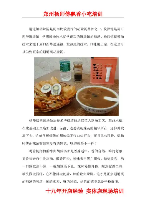 学胡辣汤技术就学正宗的逍遥镇胡辣汤