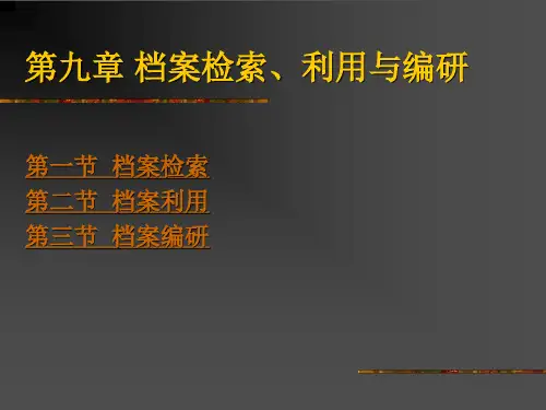 档案检索利用与编研基础知识