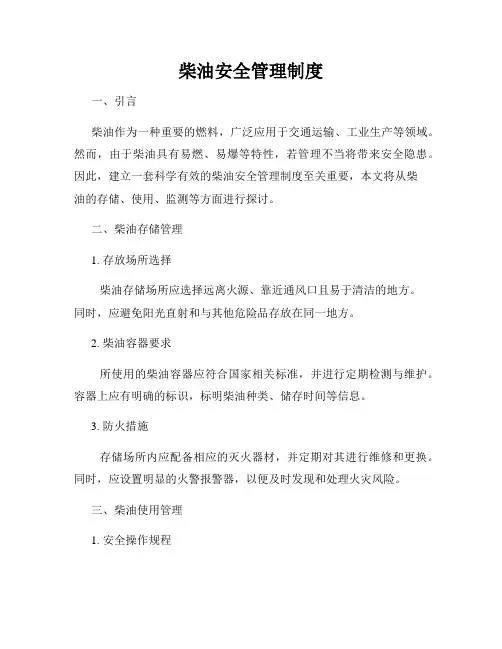 柴油安全管理制度
