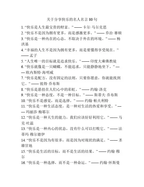 关于分享快乐的名人名言80句