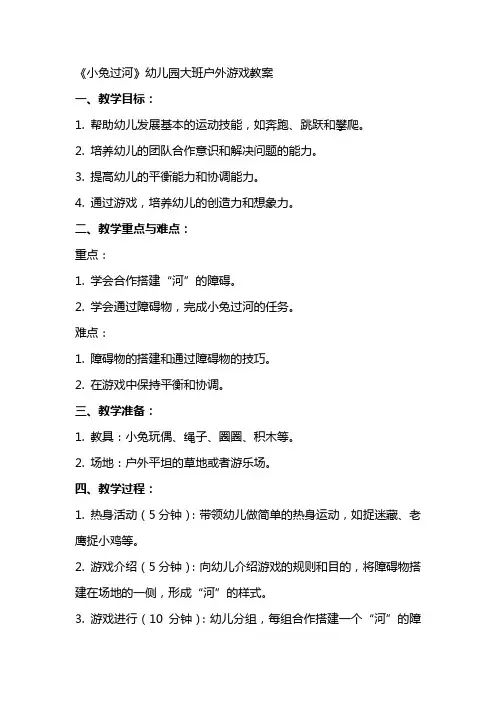 《小兔过河》幼儿园大班户外游戏教案