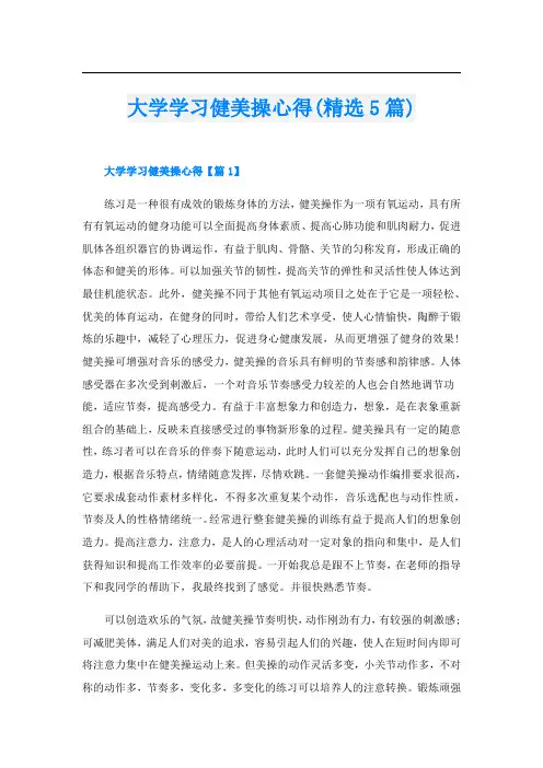 大学学习健美操心得(精选5篇)