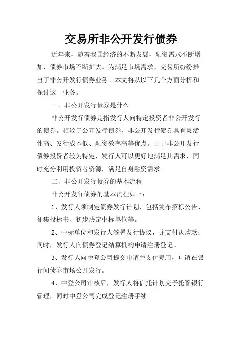 交易所非公开发行债券