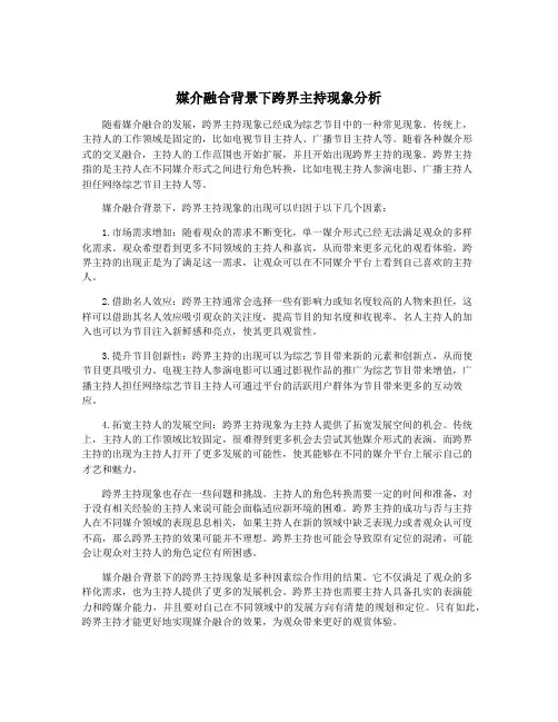 媒介融合背景下跨界主持现象分析