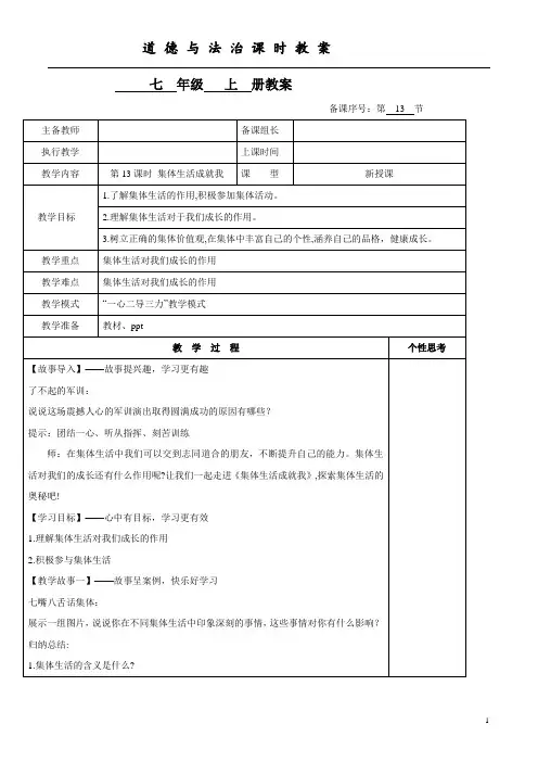 2024年秋部编版七年级道德与法治上册2.7.1 集体生活成就我(教案)