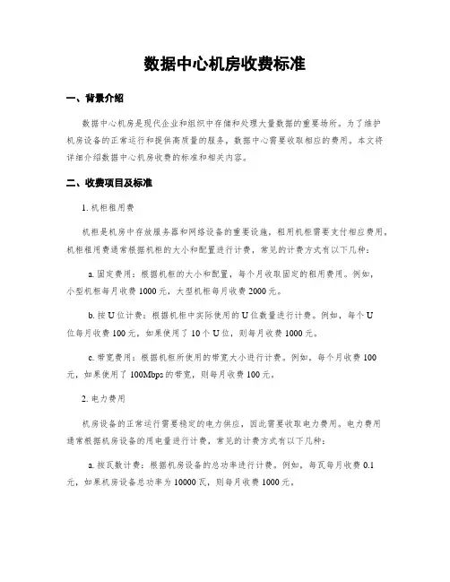 数据中心机房收费标准