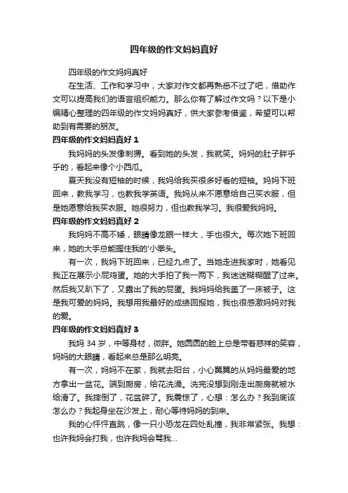 四年级的作文妈妈真好