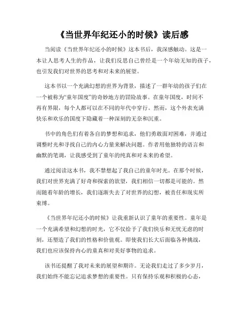 《当世界年纪还小的时候》读后感