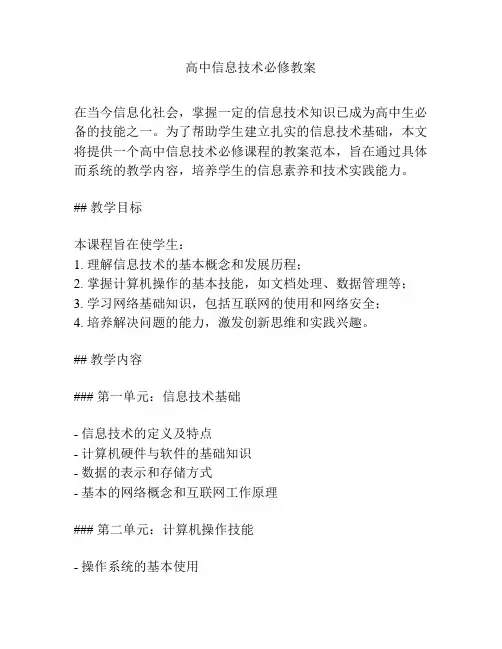 高中信息技术必修教案