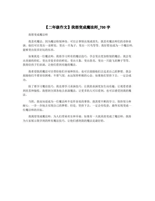 【二年级作文】我想变成魔法师_700字