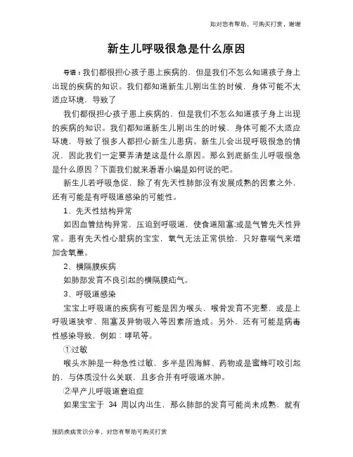 新生儿呼吸很急是什么原因
