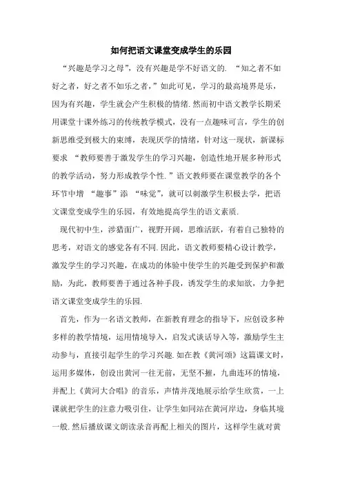 如何把语文课堂变成学生的乐园