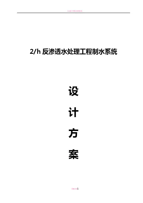 2吨反渗透设计方案