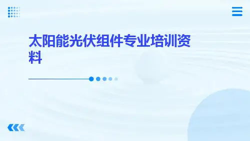 太阳能光伏组件专业培训资料