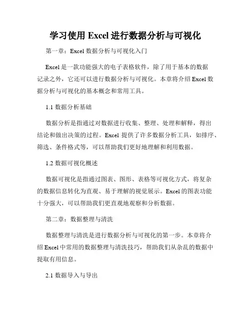 学习使用Excel进行数据分析与可视化