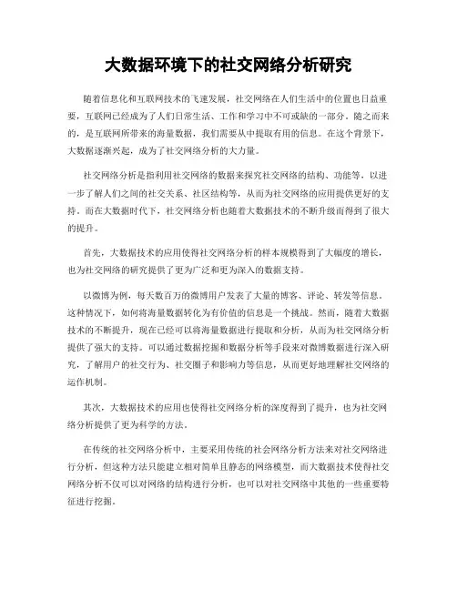 大数据环境下的社交网络分析研究