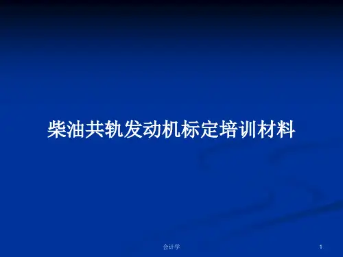 柴油共轨发动机标定培训材料PPT学习教案