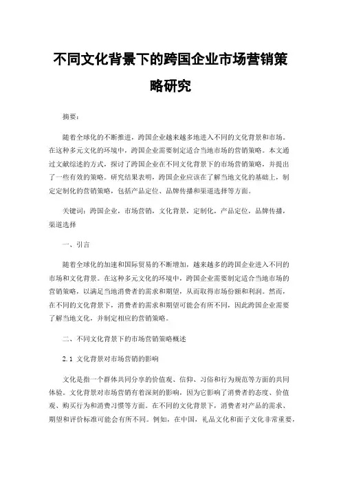 不同文化背景下的跨国企业市场营销策略研究