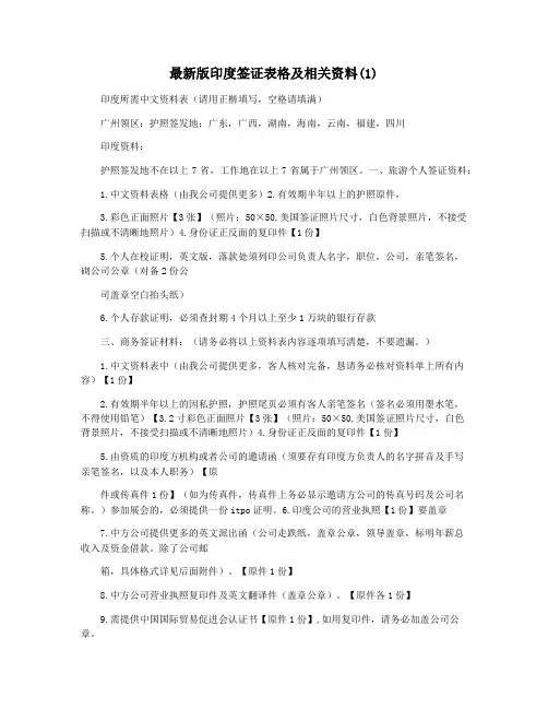 最新版印度签证表格及相关资料(1)