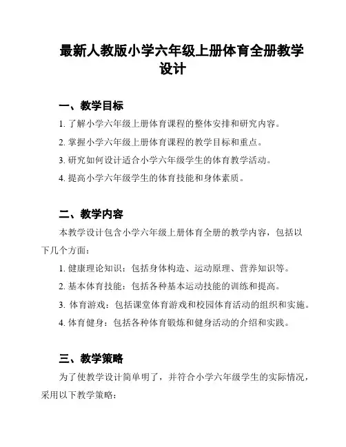 最新人教版小学六年级上册体育全册教学设计