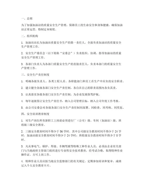 加油站质量安全生产管理制度