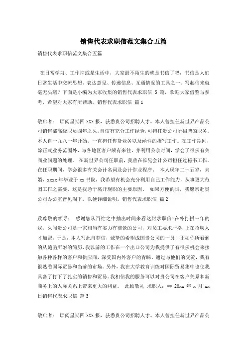 销售代表求职信范文集合五篇