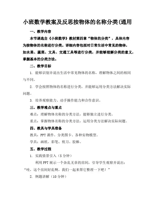 小班数学教案及反思按物体的名称分类(通用