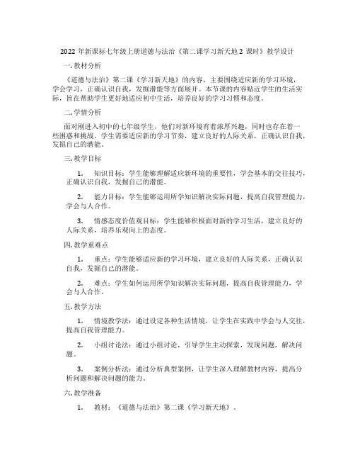 2022年新课标七年级上册道德与法治《第二课学习新天地2课时》教学设计