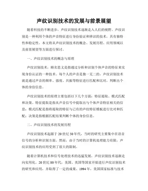 声纹识别技术的发展与前景展望