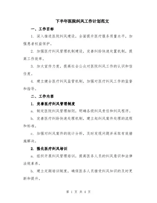 下半年医院纠风工作计划范文