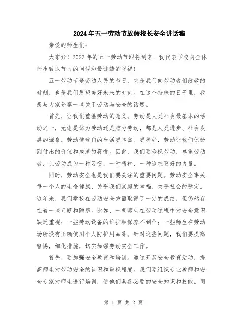2024年五一劳动节放假校长安全讲话稿