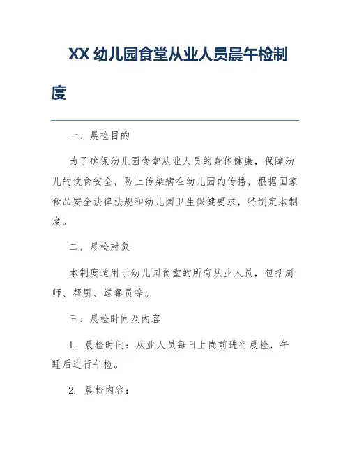 XX幼儿园食堂从业人员晨午检制度