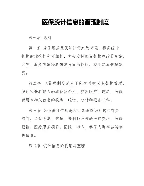 医保统计信息的管理制度