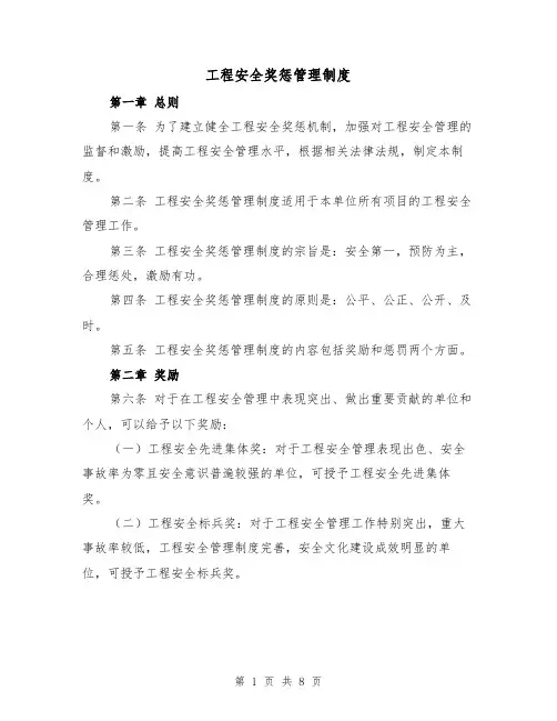 工程安全奖惩管理制度（4篇）