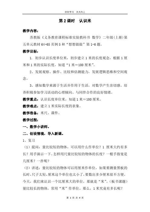 二年级数学苏教版上册 第五单元《认识厘米和米》教学设计 教案