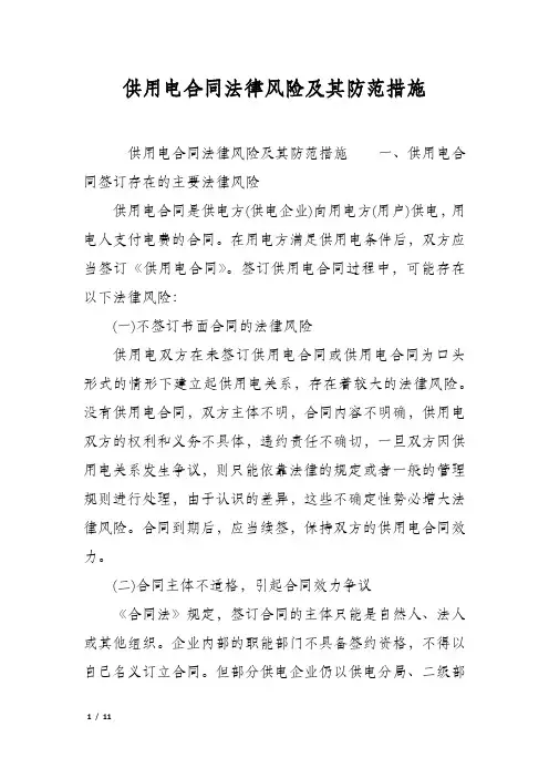 供用电合同法律风险及其防范措施