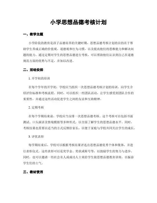 小学思想品德考核计划