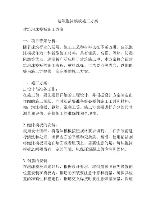 建筑泡沫模板施工方案
