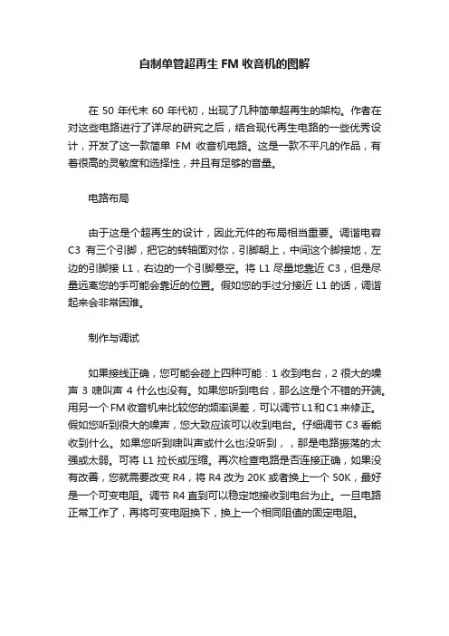 自制单管超再生FM收音机的图解