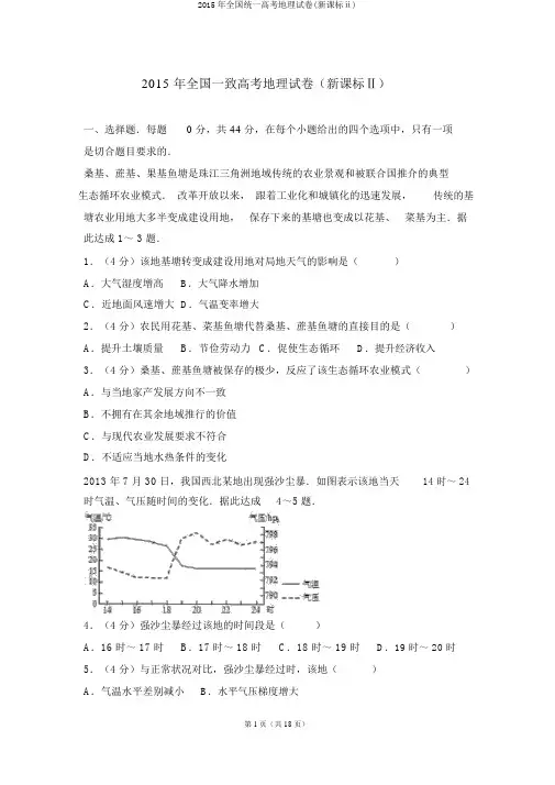 2015年全国统一高考地理试卷(新课标ⅱ)
