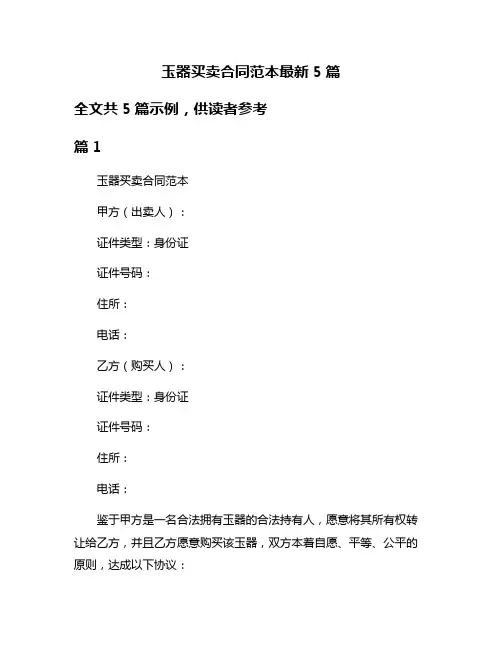 玉器买卖合同范本最新5篇