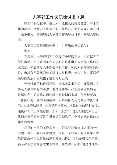 人事部工作失职检讨书3篇