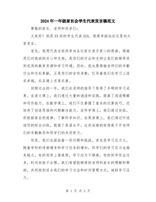 2024年一年级家长会学生代表发言稿范文