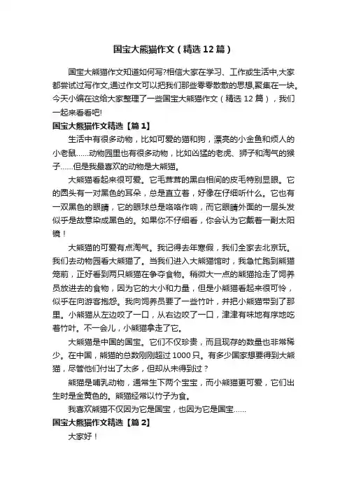 国宝大熊猫作文（精选12篇）