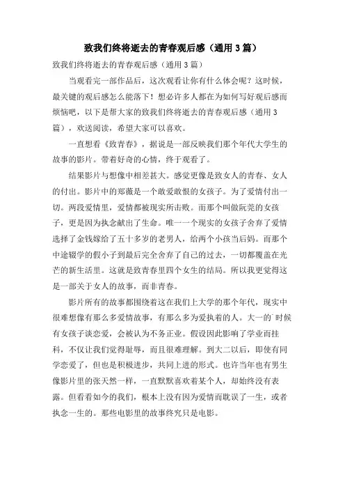 致我们终将逝去的青春观后感(通用3篇)
