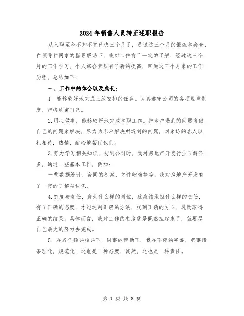 2024年销售人员转正述职报告(三篇)