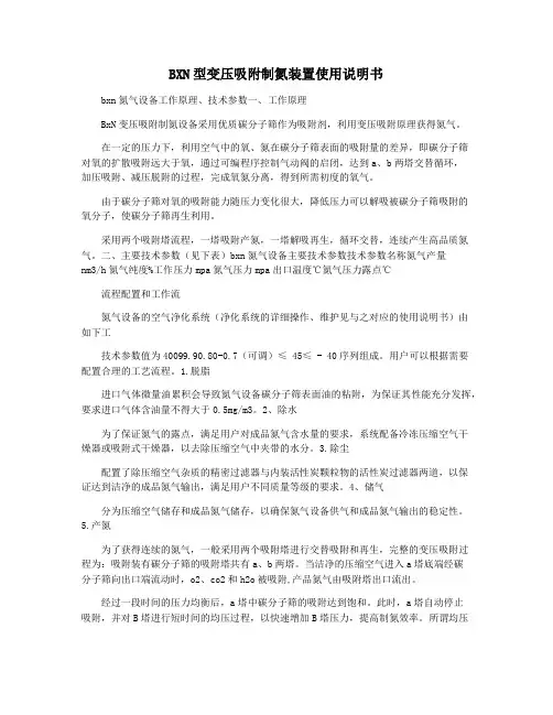 BXN型变压吸附制氮装置使用说明书
