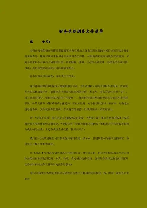 尽职调查审计提供资料清单